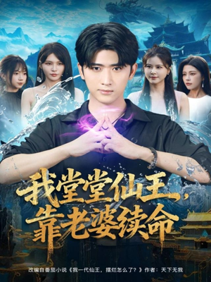 我堂堂仙王,靠老婆续命(82集) 我堂堂仙王,靠老婆续命(82集)全集免费看短剧