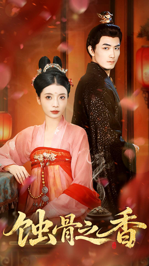 蚀骨之香(95集) 蚀骨之香(95集)爆款短剧推荐