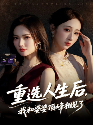 重选人生后,我和婆婆顶峰相见了(59集) 重选人生后,我和婆婆顶峰相见了(59集)剧情简介