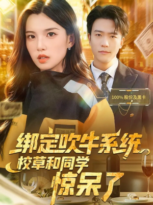 绑定吹牛系统,校草和同学惊呆了(73集) 绑定吹牛系统,校草和同学惊呆了(73集)简直不要太好看