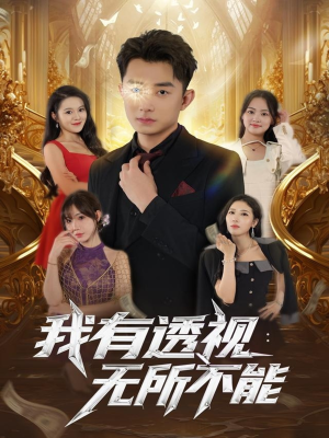 我有透视无所不能(86集) 我有透视无所不能(86集)短剧免费观看