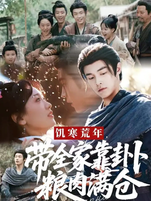 饥寒荒年带全家靠卦卜粮肉满仓(81集) 饥寒荒年带全家靠卦卜粮肉满仓(81集)热播短剧重燃