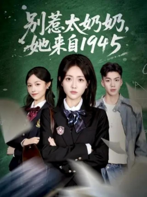 别惹太奶奶,她来自1945(60集) 别惹太奶奶,她来自1945(60集)流畅播放免费看