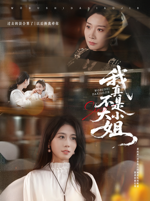 我真不是大小姐（70集）精彩的网络短剧