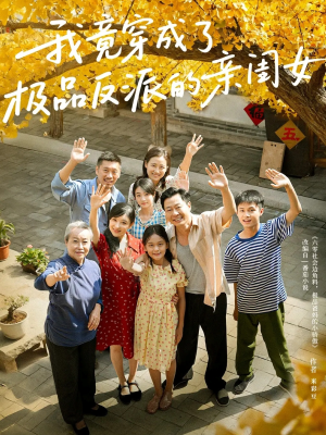 我竟穿成了极品反派的亲闺女(60集) 我竟穿成了极品反派的亲闺女(60集)免费短剧看全集