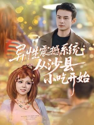 异性震撼系统从沙县小吃开始（81集）高清无码免费看