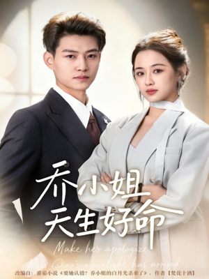 乔小姐天生好命(67集) 乔小姐天生好命(67集)短剧解说热门