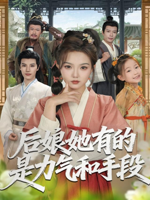 后娘她有的是力气和手段(80集) 后娘她有的是力气和手段(80集)每日短剧追不停