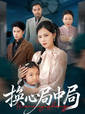 换心局中局（54集）不用花钱看全剧