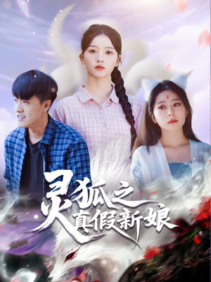 灵狐之真假新娘（69集）全剧看到大结局