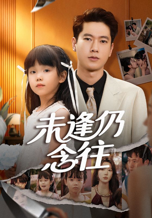 未逢仍念往（60集）快来看短剧