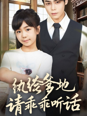 纨绔爹地请乖乖听话（90集）超火热门短剧