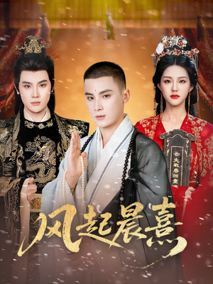 风起晨熹(63集) 风起晨熹(63集)更新时间一览表