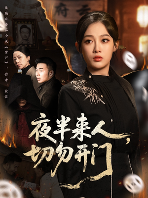 夜半来人，切勿开门（65集）超甜短剧分享