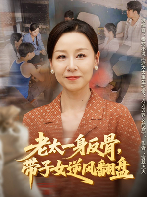 老太一身反骨，带子女逆风翻盘（60集）悬疑短剧推荐