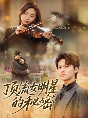 顶流女明星的秘密(71集) 顶流女明星的秘密(71集)一起看短剧