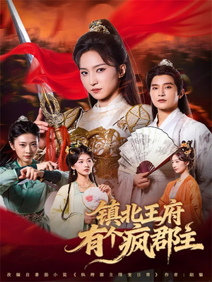 镇北王府有个疯郡主(74集) 镇北王府有个疯郡主(74集)高清画质免费看