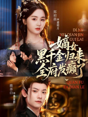 嫡女黑千金归来，全府发癫了（80集）百万短剧抢先看