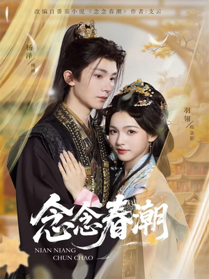 念念春潮(65集) 念念春潮(65集)热播短剧推荐