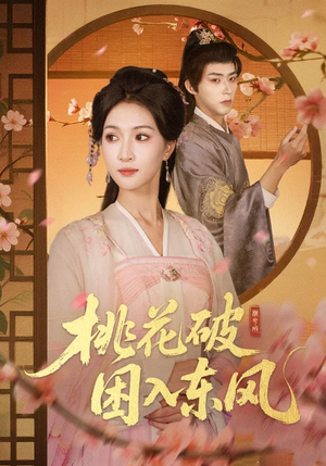 桃花破困入东风(62集) 桃花破困入东风(62集)免费全集短剧