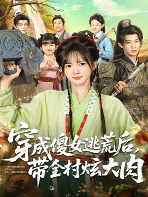 穿成傻女逃荒后,带全村炫大肉(77集) 穿成傻女逃荒后,带全村炫大肉(77集)穿越短剧推荐