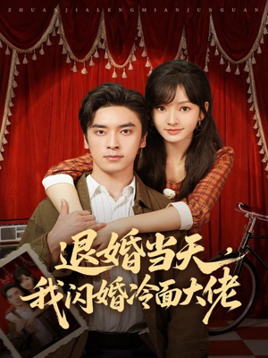 退婚当天,我闪婚冷面大佬(86集) 退婚当天,我闪婚冷面大佬(86集)精彩短剧分享。