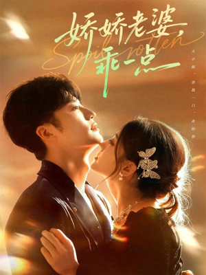 娇娇老婆,乖一点(68集) 娇娇老婆,乖一点(68集)全集在线看