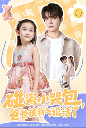 碰瓷小哭包，爸爸被我气说话了（70集）观看软件