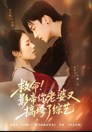 救命！影帝你老婆又搞垮了综艺（60集）解说