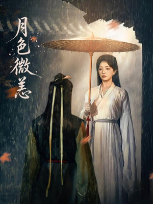 月色微恙(59集) 月色微恙(59集)温柔追捕短剧