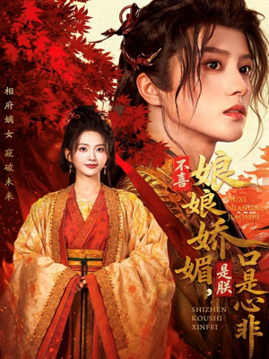 不喜娘娘娇媚，是朕口是心非（80集）短剧全集完整