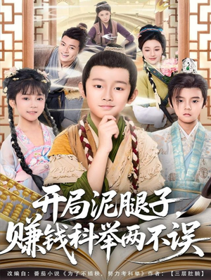 开局泥腿子，赚钱科举两不误（80集）百万短剧抢先看