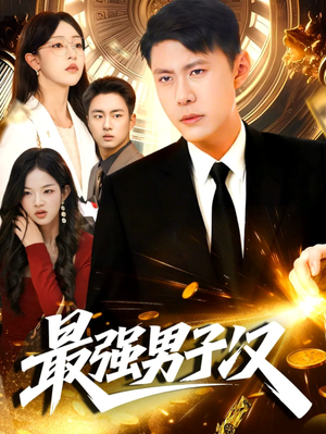 最强男子汉(104集) 最强男子汉(104集)原创精彩短剧