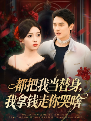 都把我当替身,我拿钱走你哭啥(80集) 都把我当替身,我拿钱走你哭啥(80集)精彩短剧分享