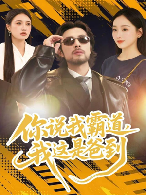 你说我霸道,我这是爸到(70集) 你说我霸道,我这是爸到(70集)免费全集短剧