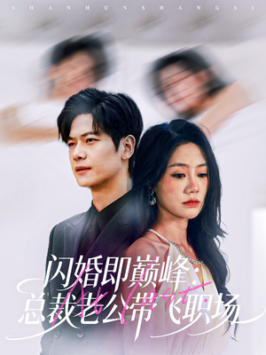 闪婚即巅峰:总裁老公带飞职场(80集) 闪婚即巅峰:总裁老公带飞职场(80集)男主角是谁