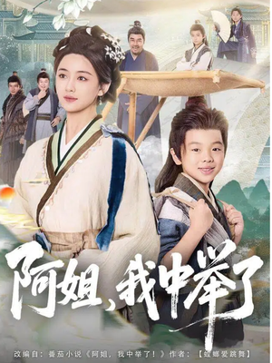 阿姐，我中举了（81集）好看的短剧