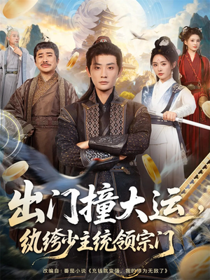出门撞大运，纨绔少主统领宗门（80集）全集一次看完