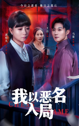我以恶名入局(46集) 我以恶名入局(46集)新短剧推荐