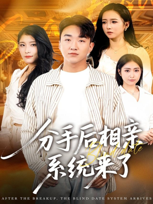 分手后相亲系统来了(81集) 分手后相亲系统来了(81集)免费短剧推荐