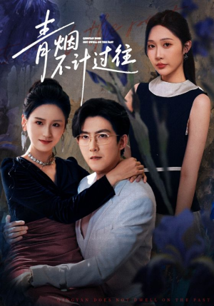 青烟不计过往前世（61集）全集