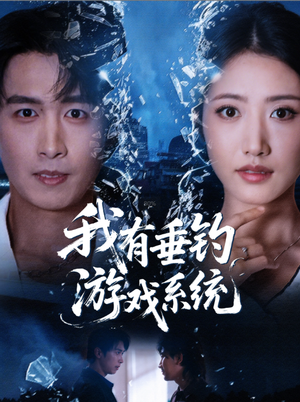 我有垂钓游戏系统(79集) 我有垂钓游戏系统(79集)演员表