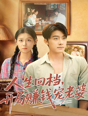 人生回档,开局赚钱宠老婆(90集) 人生回档,开局赚钱宠老婆(90集)免费短剧看全集