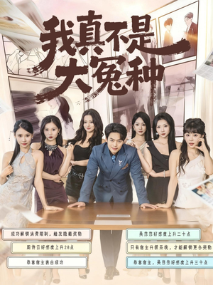 我真不是大冤种(85集) 我真不是大冤种(85集)热门短剧推荐。