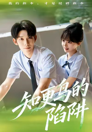 知更鸟的陷阱(58集) 知更鸟的陷阱(58集)精彩短剧分享。