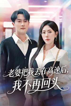 老婆把我丢在高速后,我不再回头(66集) 老婆把我丢在高速后,我不再回头(66集)直接追到结尾