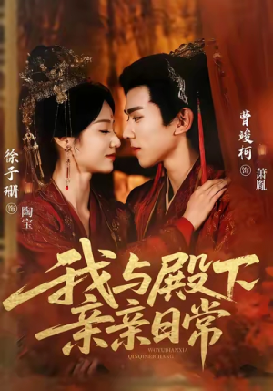 我与殿下亲亲日常(60集) 我与殿下亲亲日常(60集)看精彩短剧