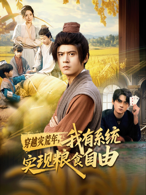 穿越灾荒年,我有系统实现粮食自由(64集) 穿越灾荒年,我有系统实现粮食自由(64集)短剧免费看全集