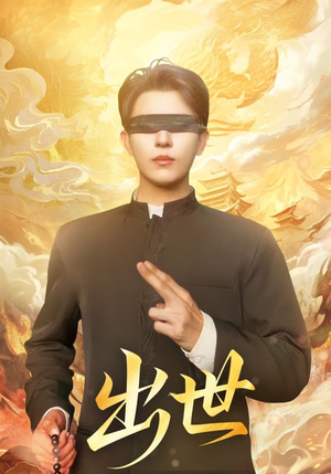 出世(70集) 出世(70集)热门短剧推荐