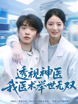 透视神医我医术举世无双(80集) 透视神医我医术举世无双(80集)热门短剧推荐。